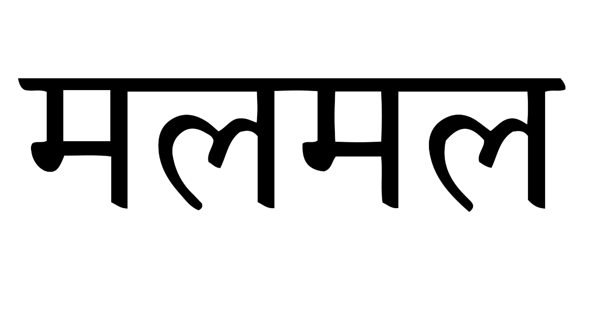 Mulmul